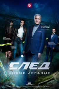 След. Новые легавые
