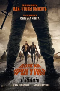Долгая прогулка