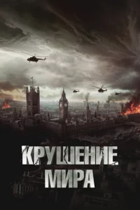 Крушение мира