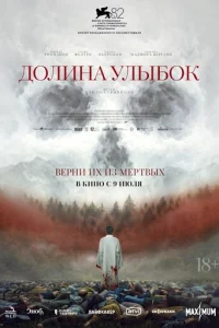 Долина улыбок