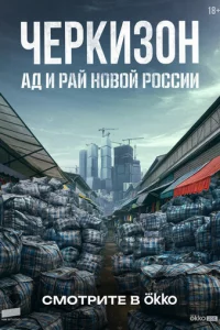 Черкизон. Ад и Рай новой России