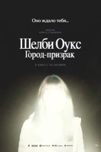Шелби Оукс. Город-призрак